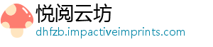 悦阅云坊